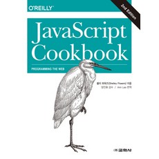 JavaScript Cookbook, 교학사