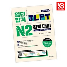 일단 합격 JLPT 일본어능력시험 완벽 대비 N2 책 + 책갈피 [KHBOOKS]