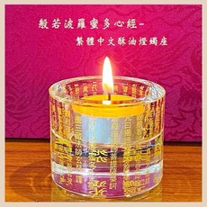 大悲咒 K9人造水晶酥油燈燭座 (未附酥油粒) - 祈福 禪意 家居擺飾, 繁體字心經