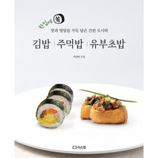 김밥 주먹밥 유부초밥 : 한입에 쏙 맛과 영양을 가득 담은 간편 도시락, 리스컴, 지선아 저