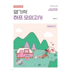 2026 심우철 영기싹 하프 모의고사 Season 0