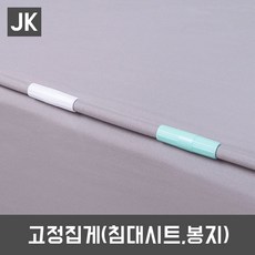 JK 고정집게 클립 침대시트고정 매트리스집게 봉지집게, 그레이, 1개
