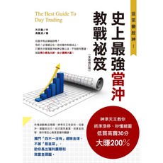 史上最強當沖教戰祕笈：神準天王教你抓準漲停、低買高賣30分大賺200%