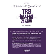 TRS 형사법 정지문:시험 직전 1시간 당신이 펼칠 마지막 한 권!, TRS 형사법 정지문, 김지수, 랩스탠다드 연구소(저), 랩스탠다드