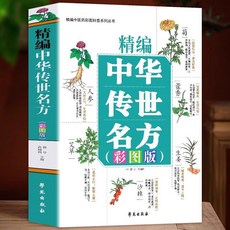 促銷 正版中醫特效處方大全書李淳著中華傳世名方中華傳世偏方秘方中醫 番茄書屋, 中華傳世名方