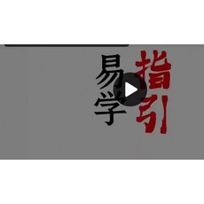 陳春林易學指引 面授課堂全程錄影25集
