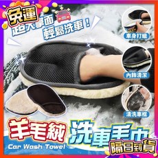 羊毛絨洗車手套 洗車用品 洗車工具, 1個, (單入)羊毛絨洗車手套