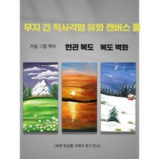 긴스틱형 그림틀 테두리있는 제품 전용 순면린넨 유화 직사각형 아크릴화 미술학생 유화틀, 1개, 18. 맞춤 사이즈 (순면)