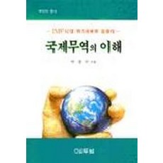 국제무역의 이해, 두남