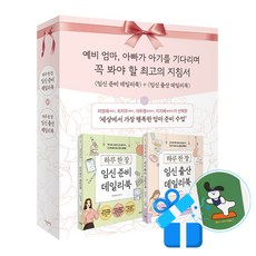 [이덴슬리벨] 임신 준비 데일리북 + 임신 출산 데일리북(개정증보판) 세트 - 전2권 (메모수첩증정), [트러스트북스], 김진영, 김문영, 구화선, 김수연, 한유정