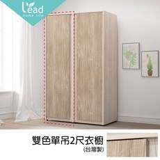 Leader傢居館 雙色單吊2尺衣櫥 衣櫃衣架置物櫃抽屜櫃斗櫃