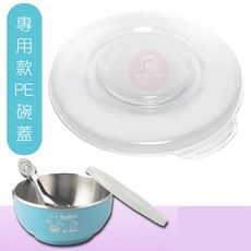 Bubee 兒童碗 湯匙 304不鏽鋼 雙層隔熱碗, 1個, 專用款-PE碗蓋 /4003