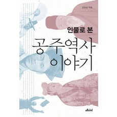 인물로 본 공주 역사 이야기, 메디치미디어, 김정섭 저