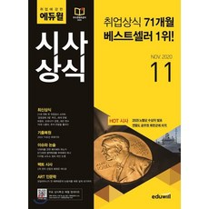 취업에 강한 에듀윌시사상식(2020년 11월호):최신상식/기출복원/이슈와 논술/팩트 시사/ART 인문학, 에듀윌, 9791136007131, 에듀윌 상식연구소 저