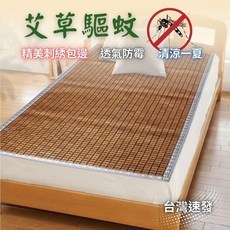 艾草驅蚊精美包邊透氣麻將竹床蓆 單人/雙人/雙人加大 碳化深色 透氣防霉 清涼一夏