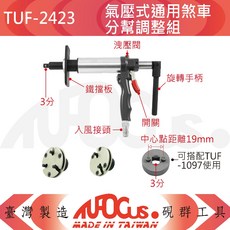 TUFOCUS TUF-2423 氣壓式通用煞車分幫調整組, 1個