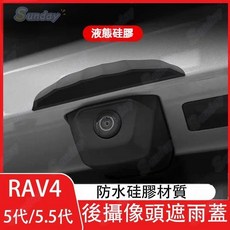 【Sunday】19-25年 五代 5代 RAV4改裝 5.5代 倒車攝像頭防雨罩 矽膠 防水 擋雨板 雨眉 遮雨 擋水, 【輕奢版-極光白】,RAV4