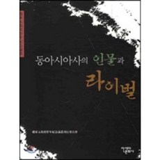 동아시아사의 인물과 라이벌, 아세아문화사, 趙東元敎授停年紀念論叢刊行委員會 편