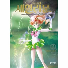 미소녀 전사 세일러 문 완전판 4, 세미콜론, 다케우치 나오코 글그림/안은별 역, 9791189198718
