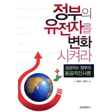정부의 유전자를 변화시켜라:성공하는 정부의 신공직인사론, 삼성경제연구소, 김태유,신문주 공저