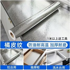 廚房防油貼紙 鋁箔紙 牆貼 檯面防水防潮耐高溫, 1個, 銀色橘皮, 少尺包賠 2米長*60釐米寬