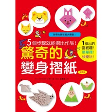 驚奇的變身摺紙 經典版 5步驟完成 摺紙樂趣