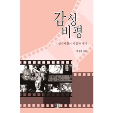 BookSseom 感性批評：演技批評的據點與契機, 朴成峰 著