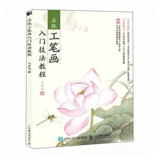台灣出貨 正品 正統國畫技法入門 楊建飛 國畫零基礎教程 寫意臨摹自學少兒教材動物花鳥牡丹梅蘭竹菊水墨中國畫圖冊, 正統工筆畫