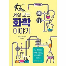 세상 모든 화학 이야기 (청아출판사), 청아출판사(내서재), 상세페이지 참조