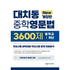 대치동 중학영문법 3600제 중학교 1학년 (개정판), 중등1학년