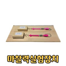 초등학교 과학실험교구 마찰력 비교실험장치 마찰력실험교구 어린이
