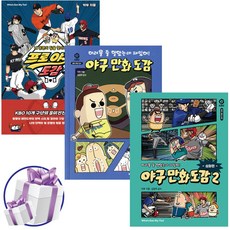 어려울 줄 알았는데 재밌어 야구 만화 도감 1권 + 2권 + 프로 야구 도감 세트 (전 3권)