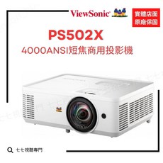 短焦投影【10倍 回饋 贈掛架或攜帶包 】 ViewSonic PS502X 投影機 PS501X 已停產, 短焦 PS502X XGA解析度較低