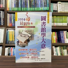鼎文出版 初等、地方5等 圖書館學大意 (孔德仁) 2023年11月 12版 AC31 大學書城