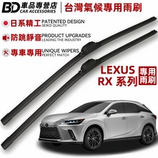 BD LEXUS RX系列專用雨刷 台灣氣候專用 日系精工, LEXUS RX