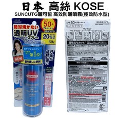 KOSE 高絲 SUNCUT 防曬噴霧 / 防曬隔離精華, 1個, 高效極效防水型 防曬噴霧