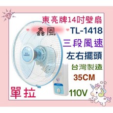 東亮牌 TL-1418 14吋 壁扇 台灣製造 三段風速 左右擺頭 35CM 110V, 風扇+