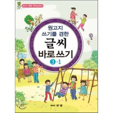 원고지 쓰기를 겸한 글씨 바로쓰기 3-1, 와이앤엠, 원고지 글씨 쓰기