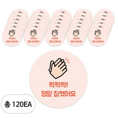도나앤데코 칭찬016 츄츄 짝짝작 정말 잘했어요 5cm 원형 스티커, 혼합 색상, 120개