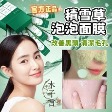 木子言積雪草泡泡面膜，深層清潔毛孔，去除粉刺黑頭，收縮毛孔，平衡油脂分泌，展現細緻觸感, 1個, 12