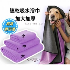 寵物加厚速乾浴巾 貓狗通用 加大不掉毛 美容巾, 紫色,小號30*60, 1個