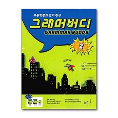 그래머 버디 2