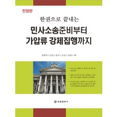 한권으로 끝내는민사소송준비부터 가압류 강제집행까지, 법률출판사, 김동근 등저