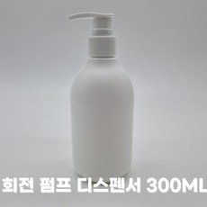 회전 펌프 디스펜서 300ml 소분 공병, FREE, 1