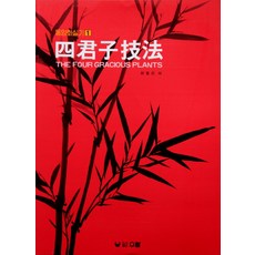 四君子技法(東洋畫實技 1), 崔弼善, 友藍