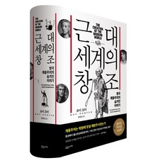 gyoyuseoga 創造近代世界：英國啟蒙運動的隱藏故事, 羅伊·波特