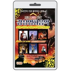(USB) 감성영화음악 : DVD가 아닌 USB 제품입니다.