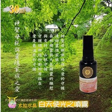 【太拉】白天使光之噴霧 30ml/100ml/200ml 愛與智慧、人際和諧與陪伴，安全的能量精油香氣噴霧, 1個, 30ml 隨身保護瓶