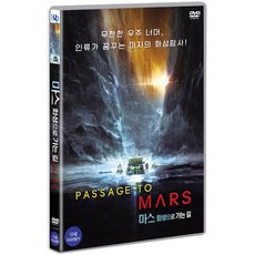DVD 마스-화성으로 가는 길 [PASSAGE TO MARS]