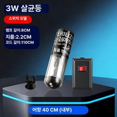 우테크샵 어항uv살균기 어항조명 UV램프 살균등 어항, 3W 수동 30cm 어항